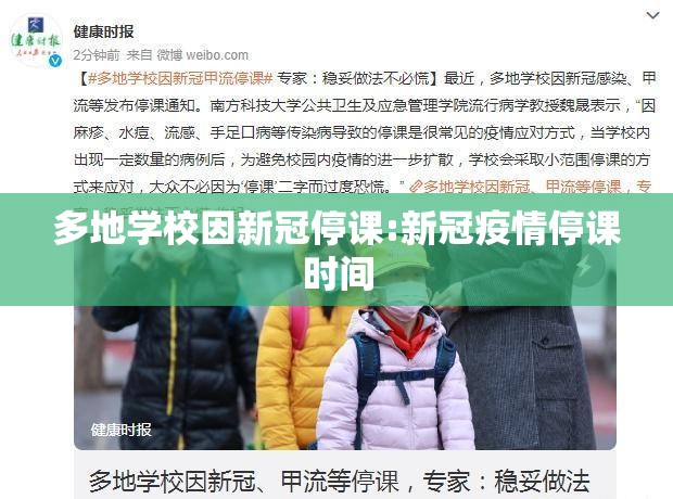 多地学校因新冠停课:新冠疫情停课时间 多地学校因新冠停课:新冠疫情停课时间