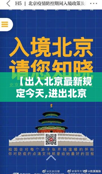 【出入北京最新规定今天,进出北京最新要求】 【出入北京最新规定今天,进出北京最新要求】