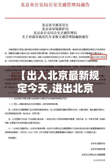 【出入北京最新规定今天,进出北京最新要求】 【出入北京最新规定今天,进出北京最新要求】