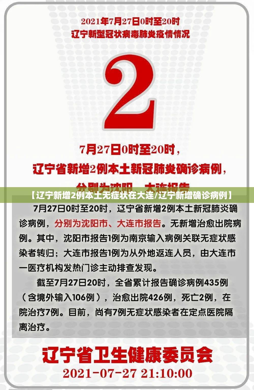 【辽宁新增2例本土无症状在大连/辽宁新增确诊病例】