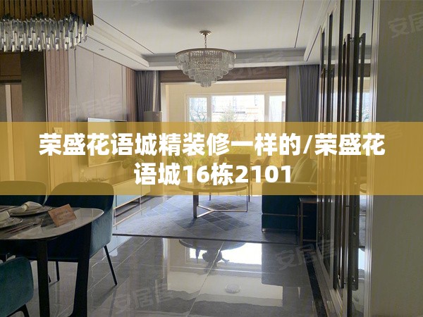 荣盛花语城精装修一样的/荣盛花语城16栋2101 荣盛花语城精装修一样的/荣盛花语城16栋2101