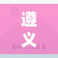 遵义疫情最新情况(遵义最新官方公布的消息) 遵义疫情最新情况(遵义最新官方公布的消息)
