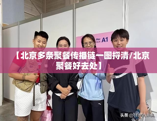 【北京多条聚餐传播链一图捋清/北京聚餐好去处】 【北京多条聚餐传播链一图捋清/北京聚餐好去处】