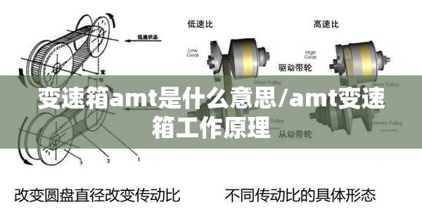 变速箱amt是什么意思/amt变速箱工作原理 变速箱amt是什么意思/amt变速箱工作原理