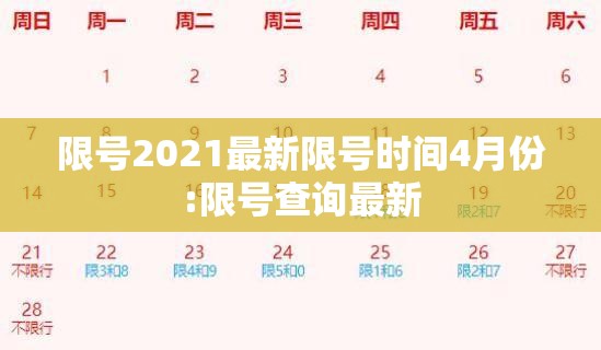 限号2021最新限号时间4月份:限号查询最新 限号2021最新限号时间4月份:限号查询最新