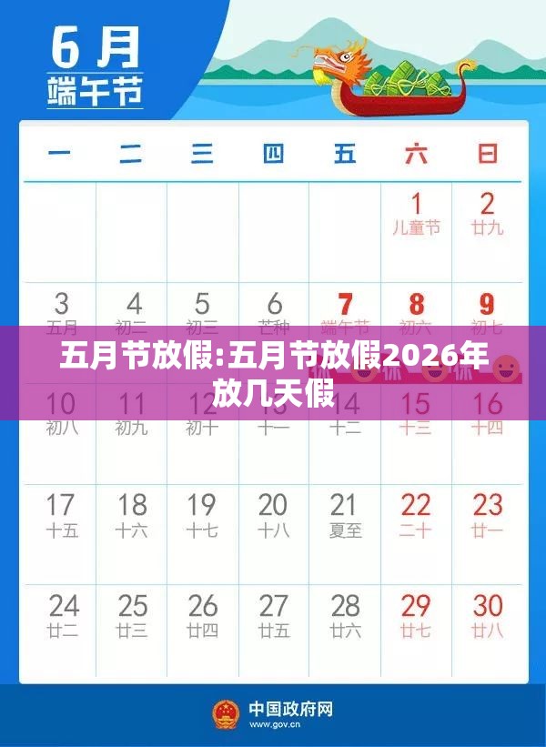 五月节放假:五月节放假2026年放几天假 五月节放假:五月节放假2026年放几天假