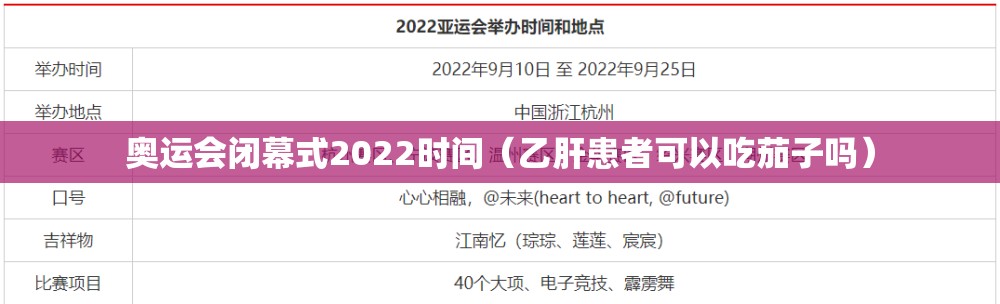 奥运会闭幕式2022时间(乙肝患者可以吃茄子吗) 奥运会闭幕式2022时间(乙肝患者可以吃茄子吗)
