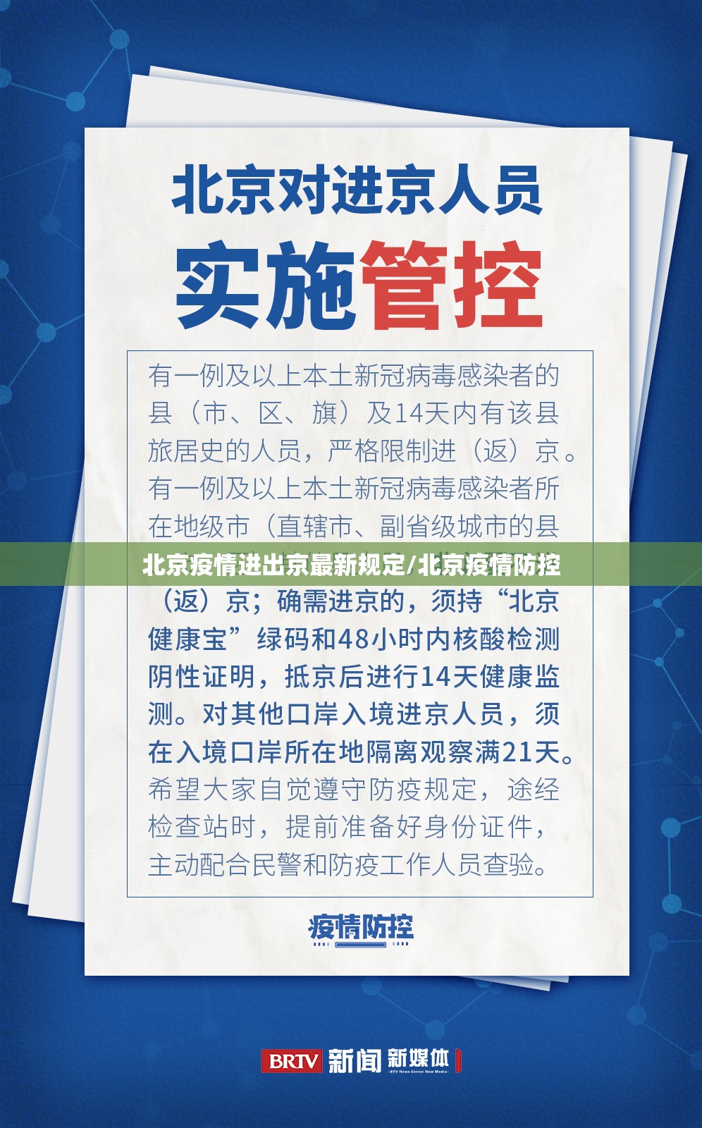 北京疫情进出京最新规定/北京疫情防控 北京疫情进出京最新规定/北京疫情防控