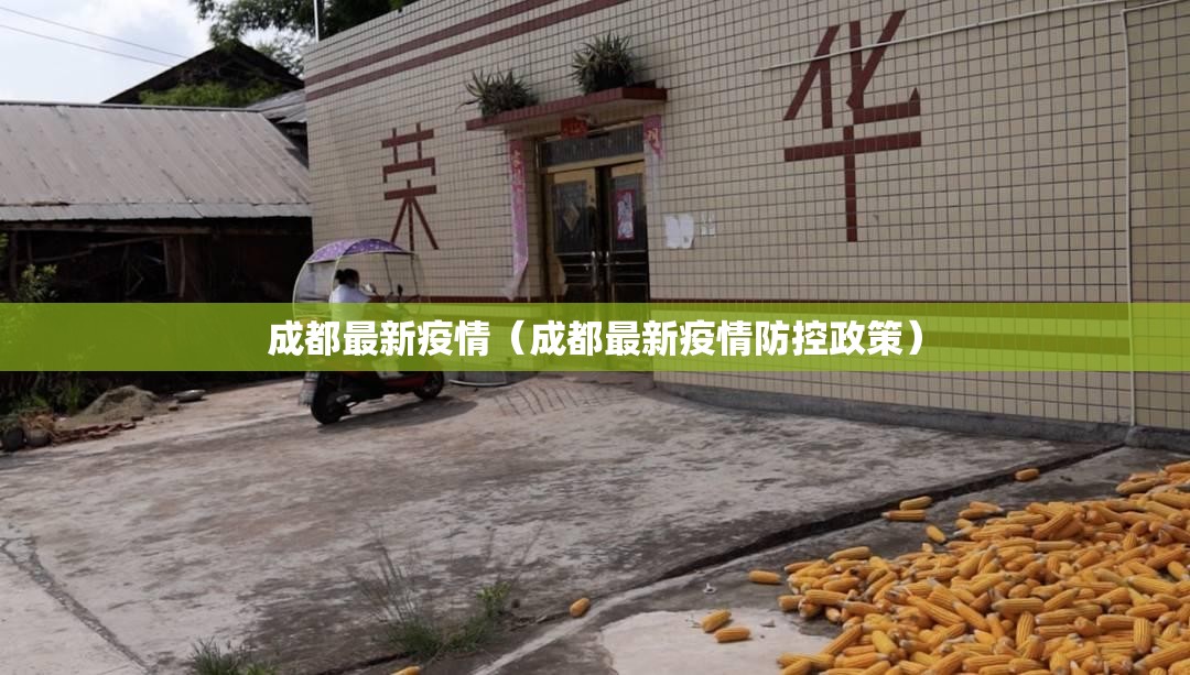 成都最新疫情（成都最新疫情防控政策）