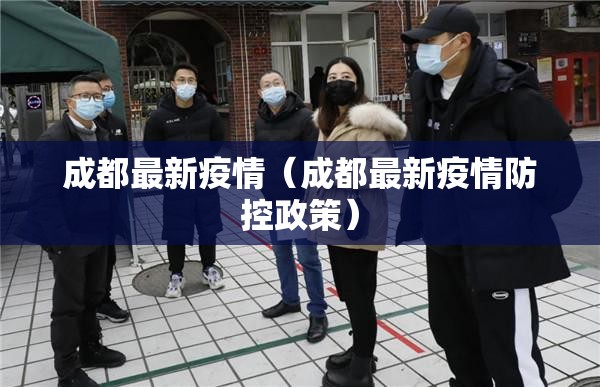 成都最新疫情（成都最新疫情防控政策）