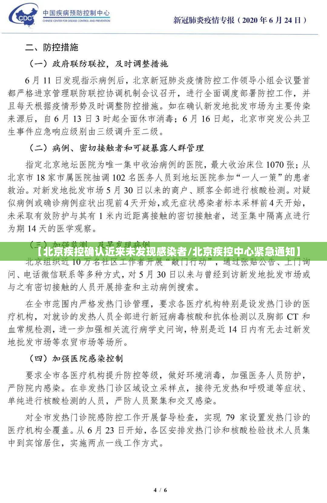 【北京疾控确认近来未发现感染者/北京疾控中心紧急通知】 【北京疾控确认近来未发现感染者/北京疾控中心紧急通知】