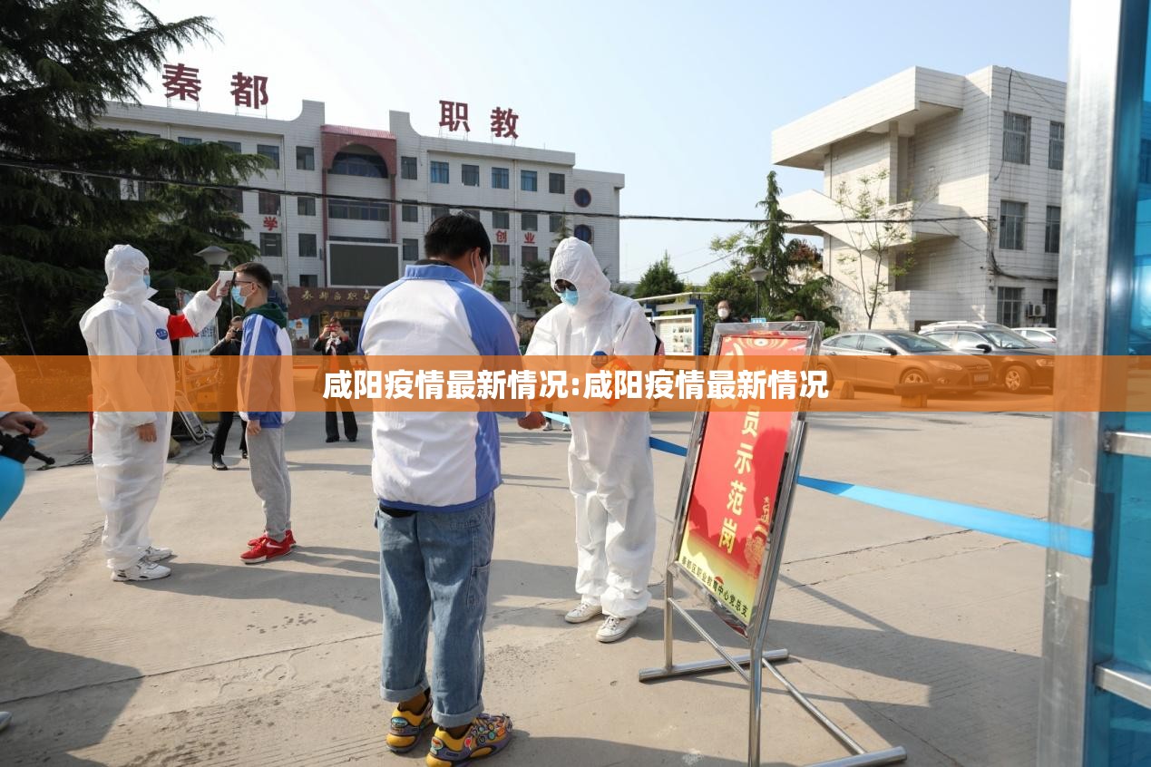 咸阳疫情最新情况:咸阳疫情最新情况 咸阳疫情最新情况:咸阳疫情最新情况