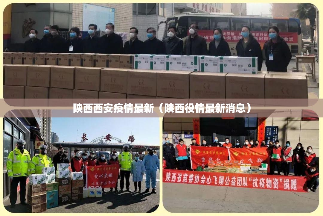 陕西西安疫情最新(陕西役情最新消息) 陕西西安疫情最新(陕西役情最新消息)