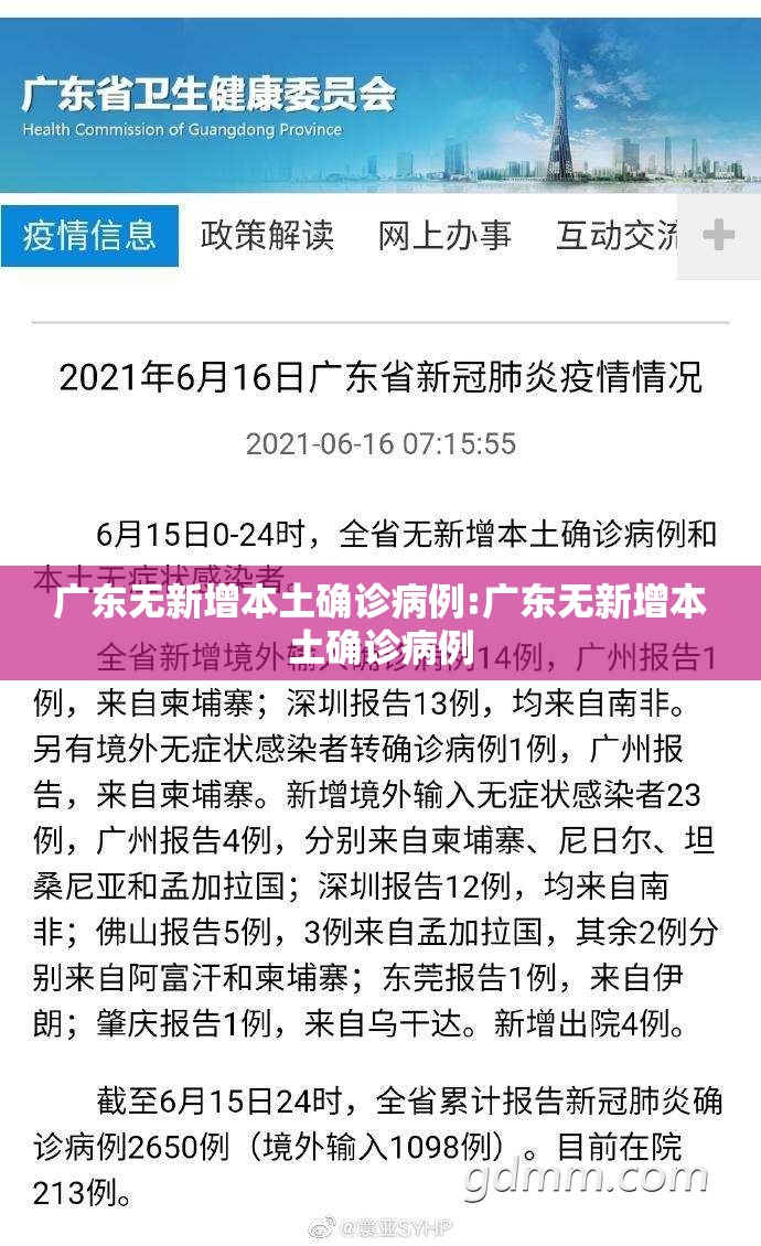 广东无新增本土确诊病例:广东无新增本土确诊病例 广东无新增本土确诊病例:广东无新增本土确诊病例