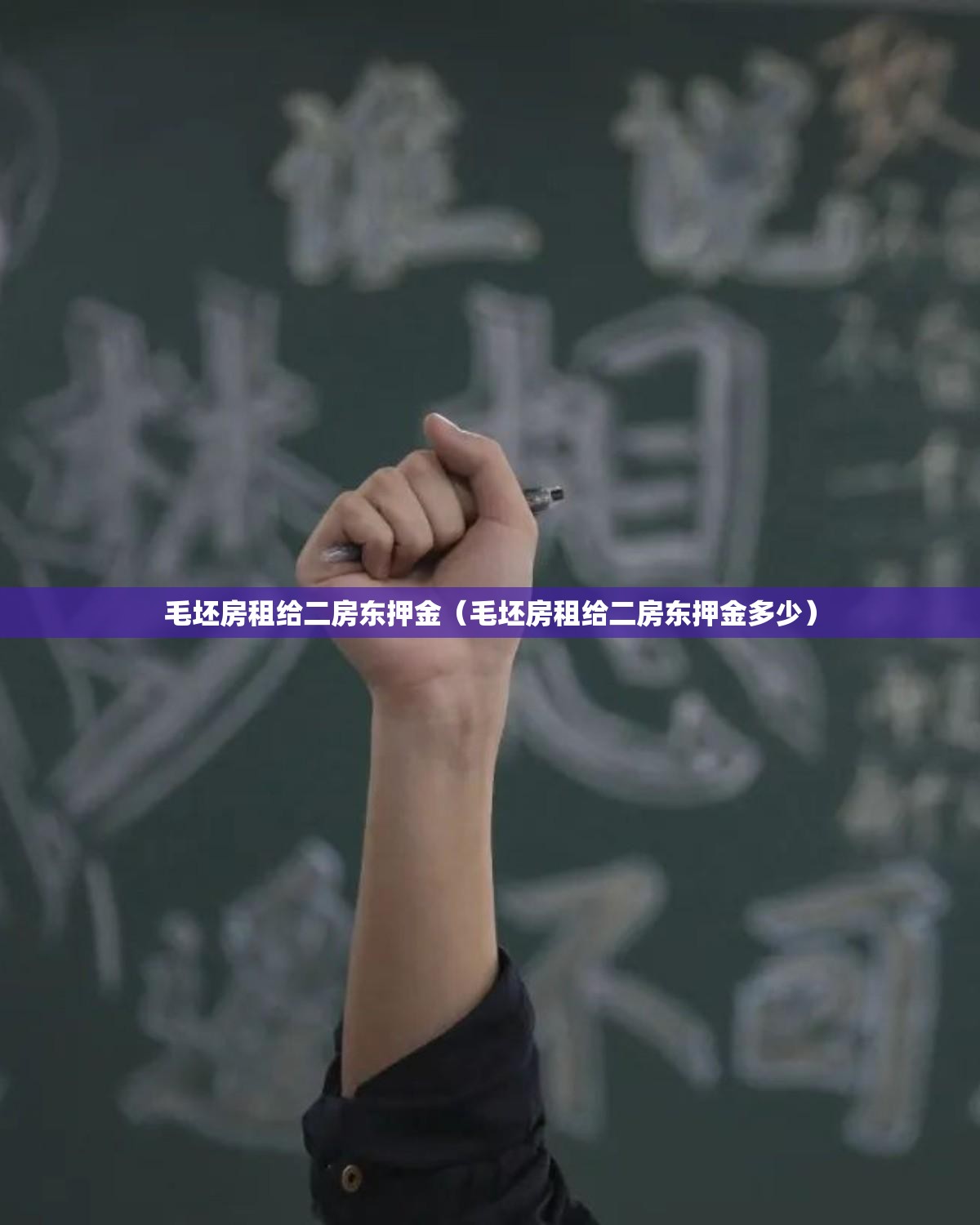毛坯房租给二房东押金（毛坯房租给二房东押金多少）