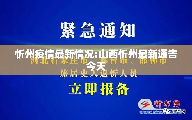 忻州疫情最新情况:山西忻州最新通告今天 忻州疫情最新情况:山西忻州最新通告今天