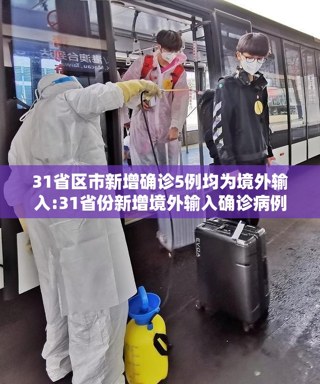31省区市新增确诊5例均为境外输入:31省份新增境外输入确诊病例 31省区市新增确诊5例均为境外输入:31省份新增境外输入确诊病例