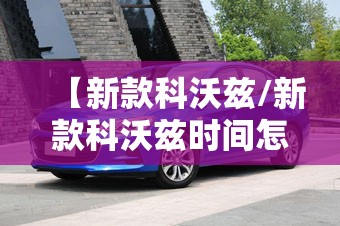 【新款科沃兹/新款科沃兹时间怎么设置】 【新款科沃兹/新款科沃兹时间怎么设置】