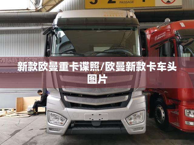 新款欧曼重卡谍照/欧曼新款卡车头图片 新款欧曼重卡谍照/欧曼新款卡车头图片
