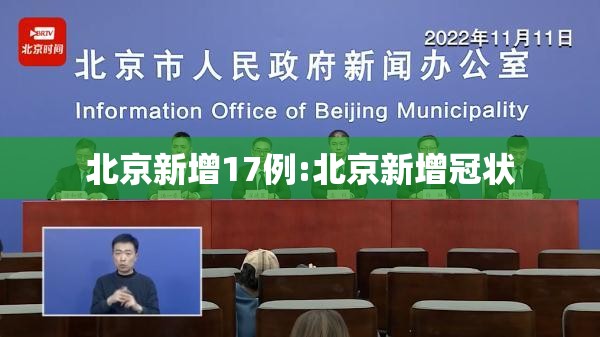北京新增17例:北京新增冠状 北京新增17例:北京新增冠状
