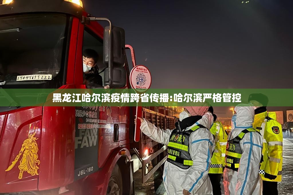 黑龙江哈尔滨疫情跨省传播:哈尔滨严格管控 黑龙江哈尔滨疫情跨省传播:哈尔滨严格管控