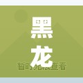 黑龙江哈尔滨疫情跨省传播:哈尔滨严格管控 黑龙江哈尔滨疫情跨省传播:哈尔滨严格管控