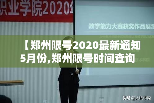 【郑州限号2020最新通知5月份,郑州限号时间查询】 【郑州限号2020最新通知5月份,郑州限号时间查询】