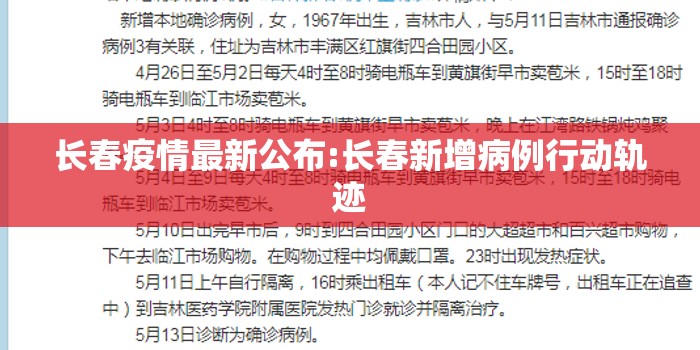 长春疫情最新公布:长春新增病例行动轨迹 长春疫情最新公布:长春新增病例行动轨迹