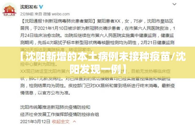 【沈阳新增的本土病例未接种疫苗/沈阳发现一例】 【沈阳新增的本土病例未接种疫苗/沈阳发现一例】