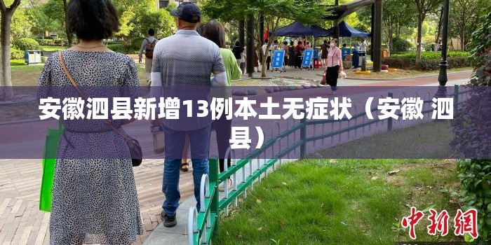 安徽泗县新增13例本土无症状(安徽 泗县) 安徽泗县新增13例本土无症状(安徽 泗县)