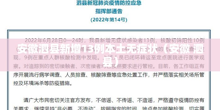 安徽泗县新增13例本土无症状(安徽 泗县) 安徽泗县新增13例本土无症状(安徽 泗县)