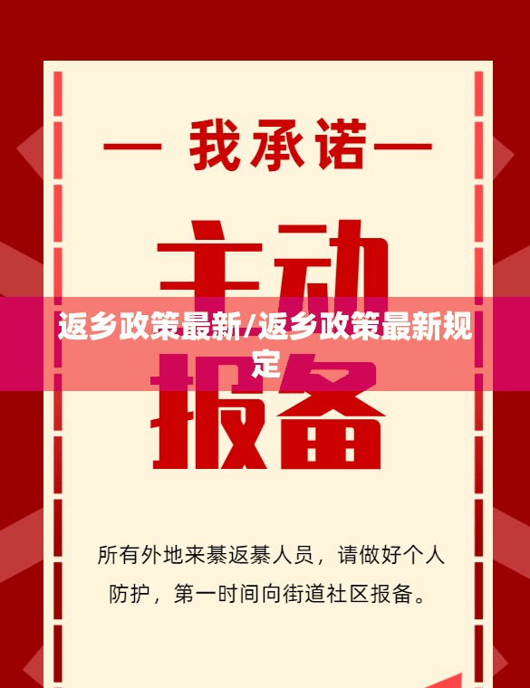 返乡政策最新/返乡政策最新规定 返乡政策最新/返乡政策最新规定