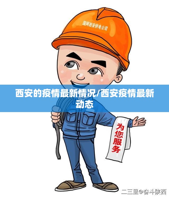 西安的疫情最新情况/西安疫情最新动态 西安的疫情最新情况/西安疫情最新动态