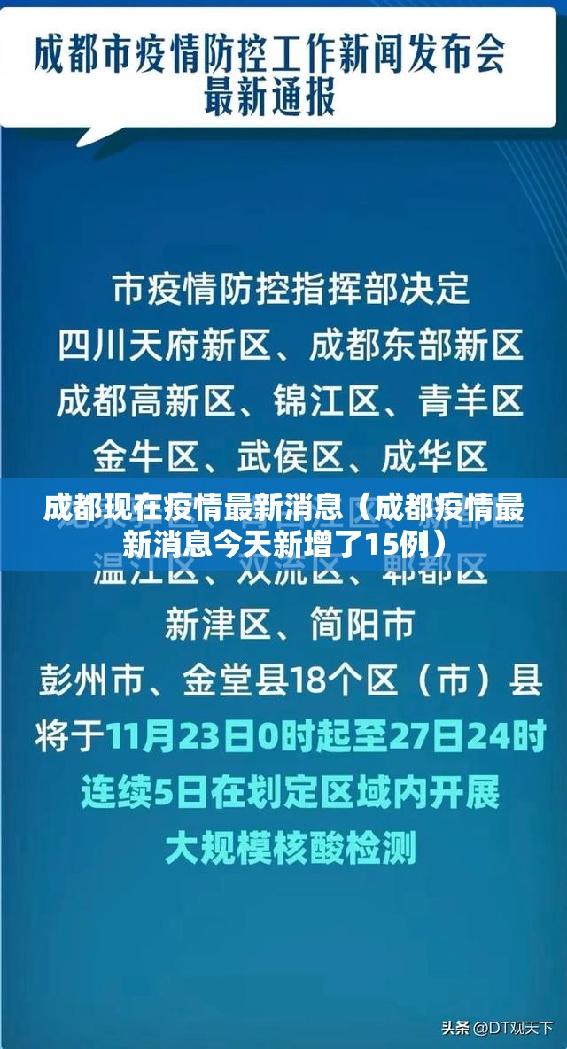 成都现在疫情最新消息(成都疫情最新消息今天新增了15例) 成都现在疫情最新消息(成都疫情最新消息今天新增了15例)