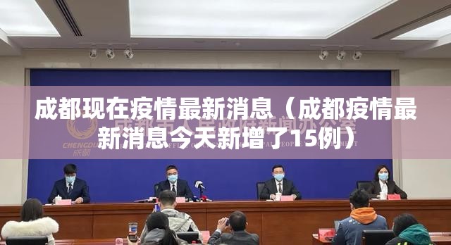 成都现在疫情最新消息(成都疫情最新消息今天新增了15例) 成都现在疫情最新消息(成都疫情最新消息今天新增了15例)