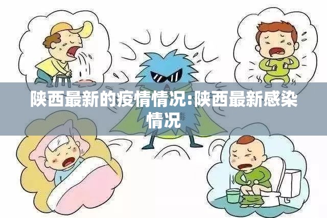 陕西最新的疫情情况:陕西最新感染情况 陕西最新的疫情情况:陕西最新感染情况