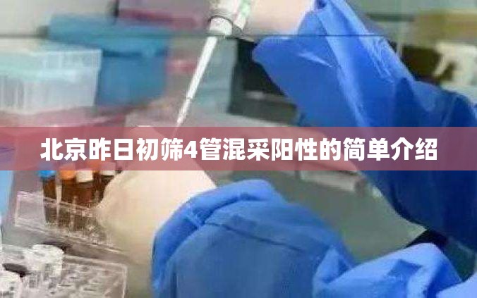 北京昨日初筛4管混采阳性的简单介绍 北京昨日初筛4管混采阳性的简单介绍