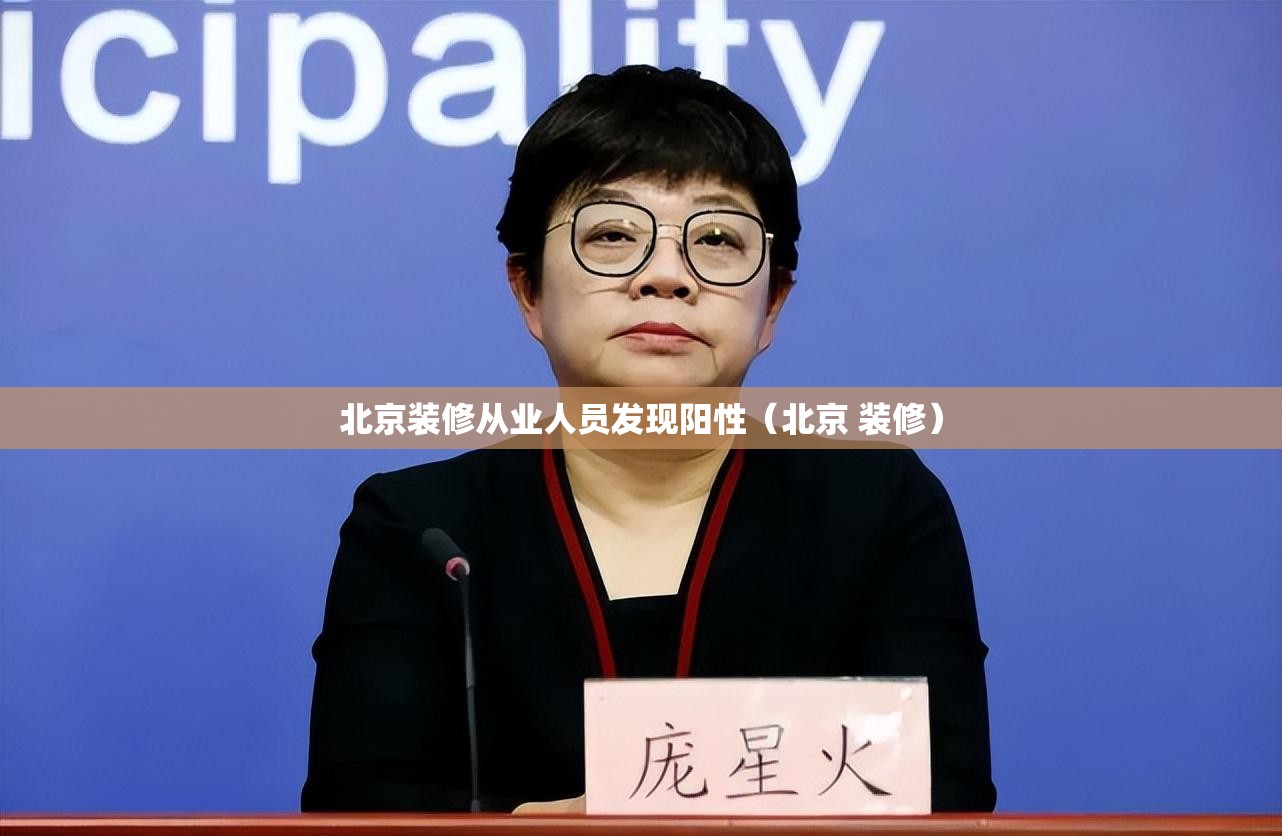 北京装修从业人员发现阳性(北京 装修) 北京装修从业人员发现阳性(北京 装修)