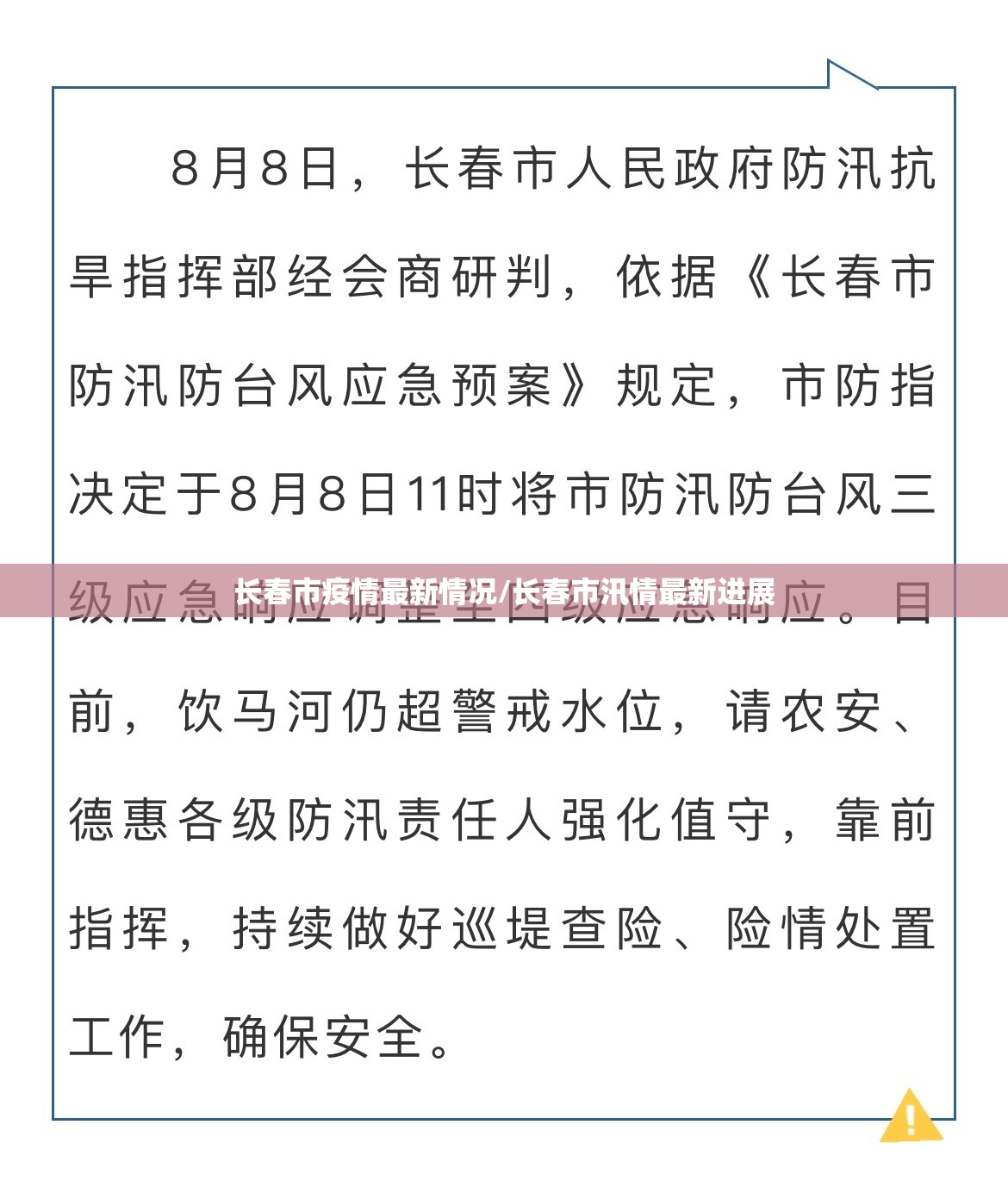 长春市疫情最新情况/长春市汛情最新进展 长春市疫情最新情况/长春市汛情最新进展