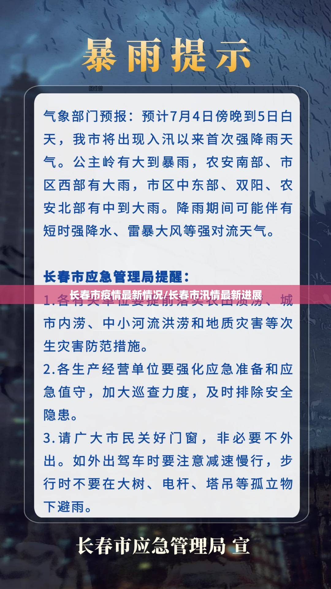 长春市疫情最新情况/长春市汛情最新进展 长春市疫情最新情况/长春市汛情最新进展