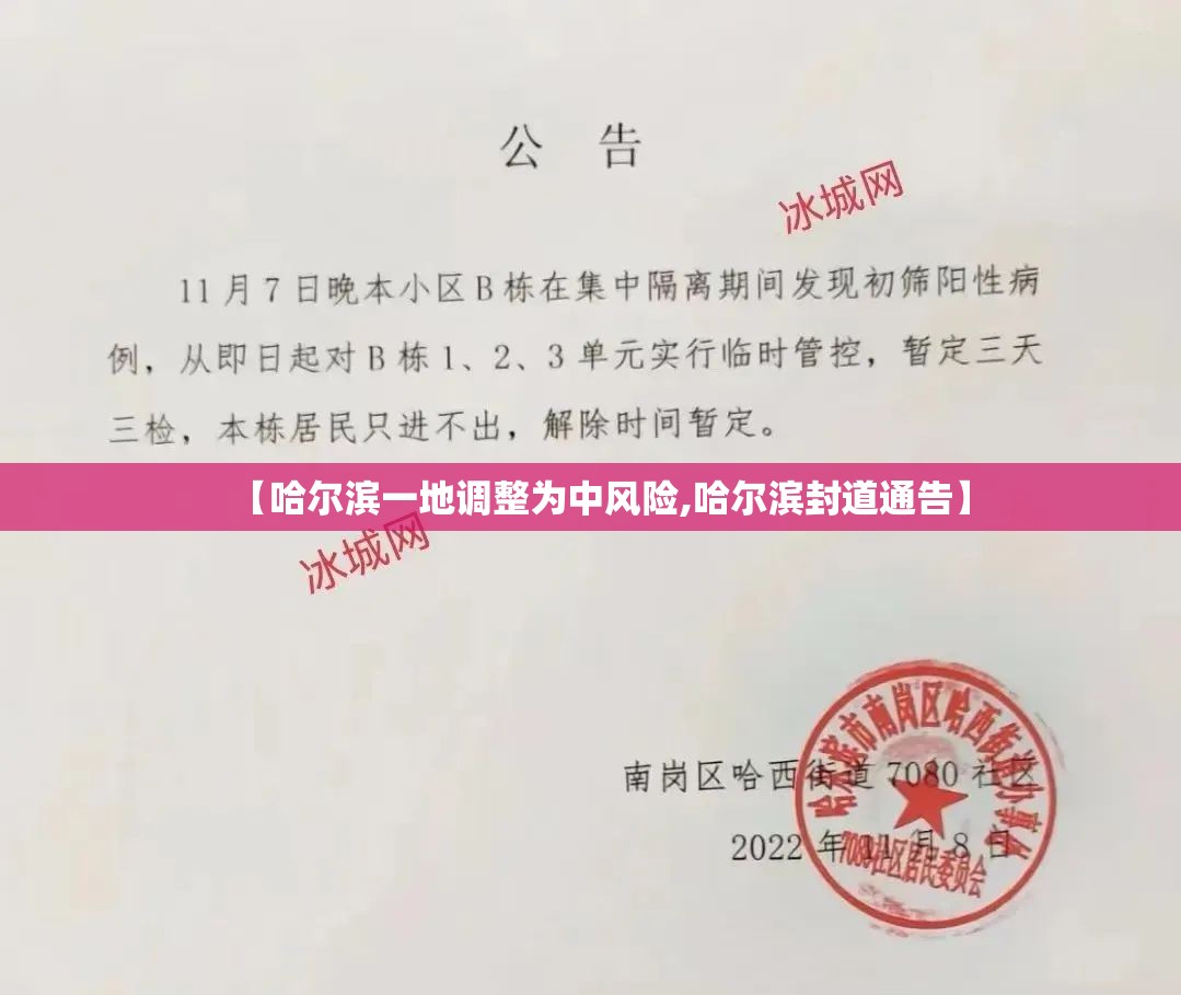 【哈尔滨一地调整为中风险,哈尔滨封道通告】 【哈尔滨一地调整为中风险,哈尔滨封道通告】