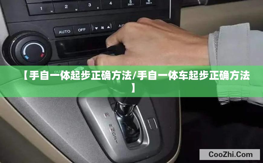 【手自一体起步正确方法/手自一体车起步正确方法】