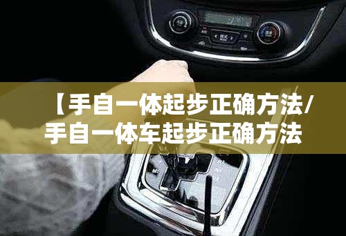 【手自一体起步正确方法/手自一体车起步正确方法】