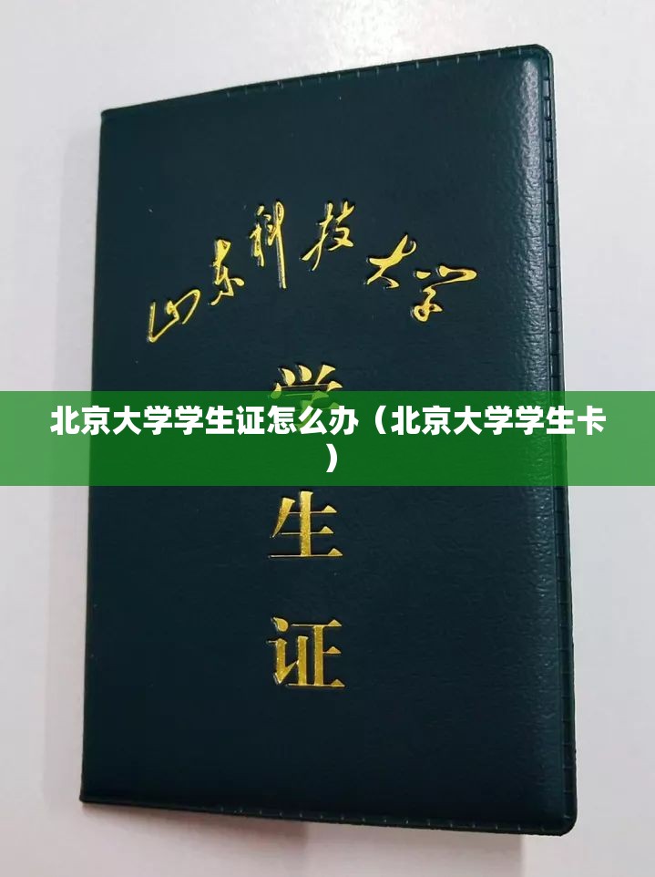 北京大学学生证怎么办(北京大学学生卡) 北京大学学生证怎么办(北京大学学生卡)