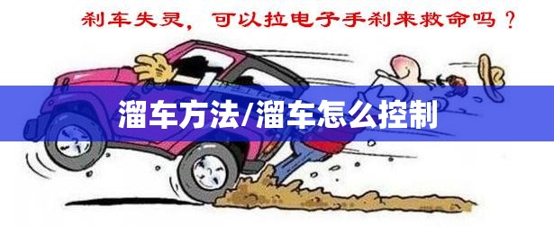 溜车方法/溜车怎么控制