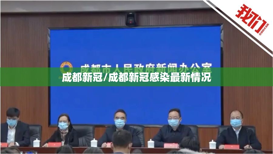 成都新冠/成都新冠感染最新情况 成都新冠/成都新冠感染最新情况