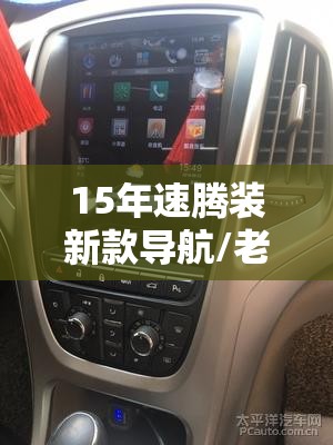 15年速腾装新款导航/老速腾改装导航视频 15年速腾装新款导航/老速腾改装导航视频