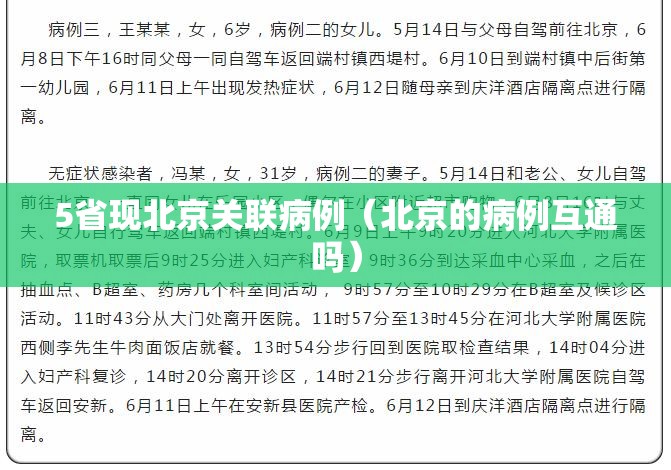 5省现北京关联病例（北京的病例互通吗）