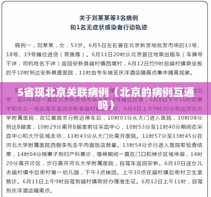 5省现北京关联病例（北京的病例互通吗）