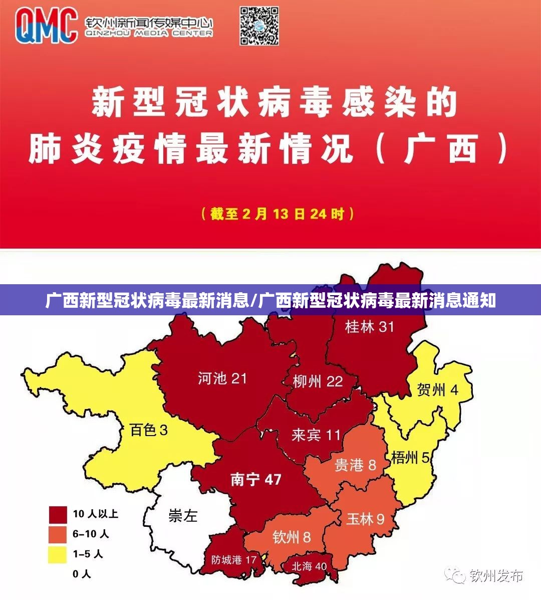 广西新型冠状病毒最新消息/广西新型冠状病毒最新消息通知 广西新型冠状病毒最新消息/广西新型冠状病毒最新消息通知